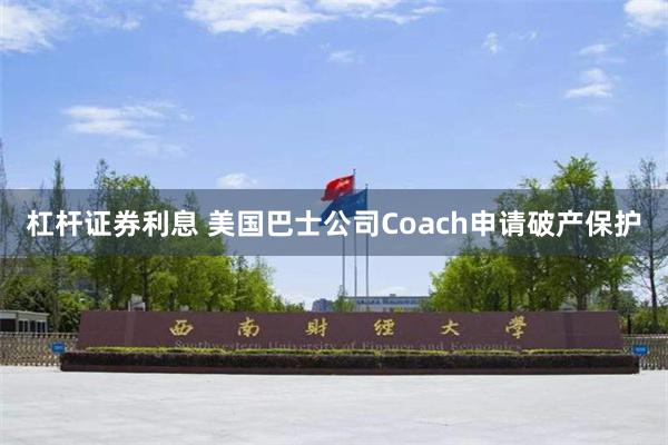 杠杆证券利息 美国巴士公司Coach申请破产保护