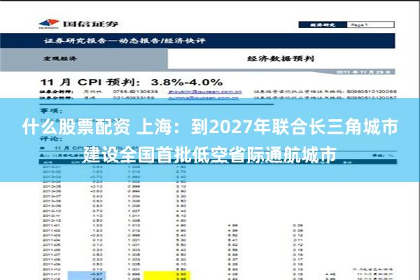 什么股票配资 上海：到2027年联合长三角城市建设全国首批低空省际通航城市