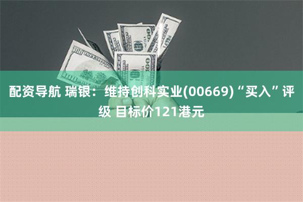 配资导航 瑞银：维持创科实业(00669)“买入”评级 目标价121港元