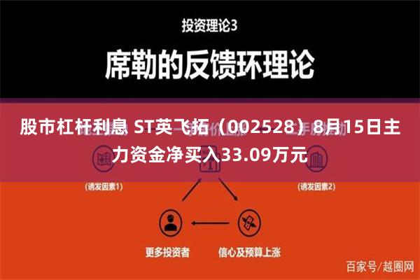 股市杠杆利息 ST英飞拓（002528）8月15日主力资金净买入33.09万元