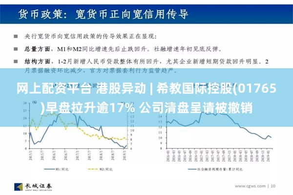 网上配资平台 港股异动 | 希教国际控股(01765)早盘拉升逾17% 公司清盘呈请被撤销