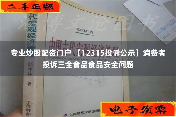 专业炒股配资门户 【12315投诉公示】消费者投诉三全食品食品安全问题