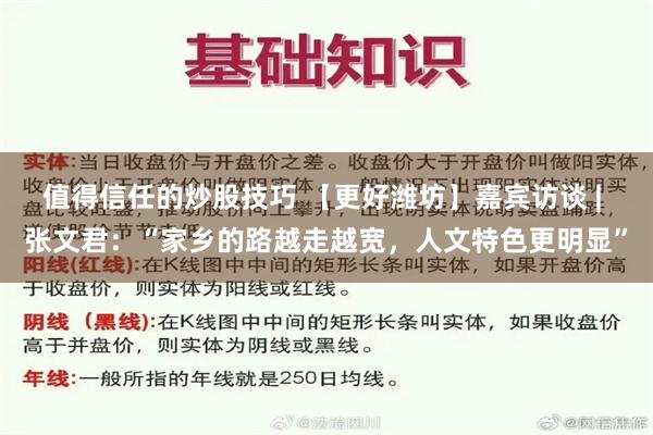 值得信任的炒股技巧 【更好潍坊】嘉宾访谈 | 张文君：“家乡的路越走越宽，人文特色更明显”