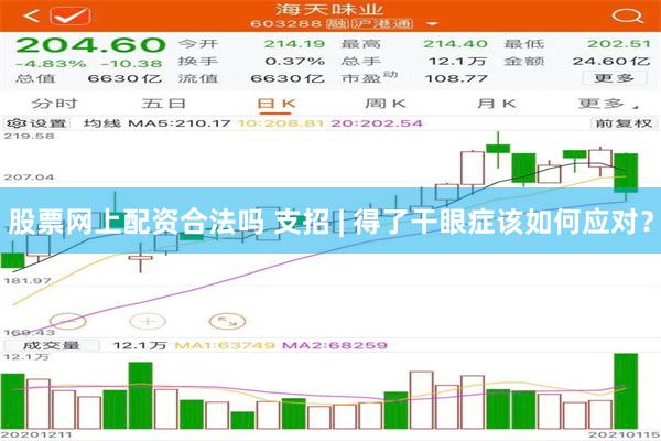 股票网上配资合法吗 支招 | 得了干眼症该如何应对？