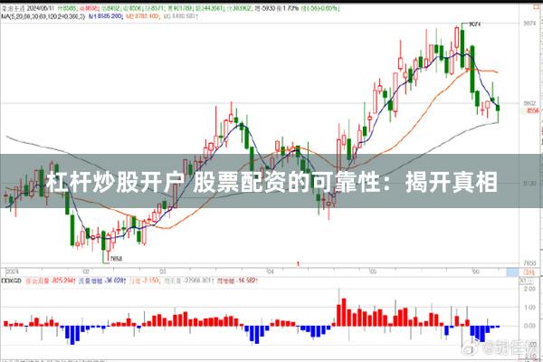 杠杆炒股开户 股票配资的可靠性：揭开真相