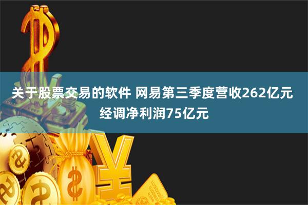 关于股票交易的软件 网易第三季度营收262亿元 经调净利润75亿元