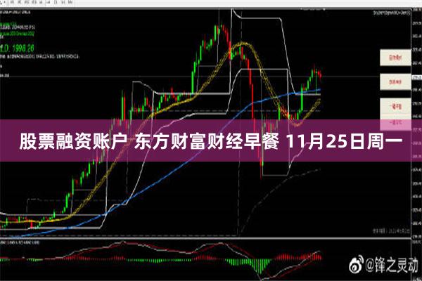 股票融资账户 东方财富财经早餐 11月25日周一