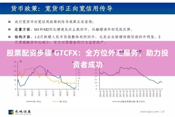 股票配资步骤 GTCFX：全方位外汇服务，助力投资者成功