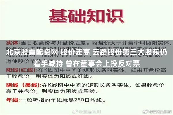 北京股票配资网 股价走高 云路股份第三大股东仍着手减持 曾在董事会上投反对票