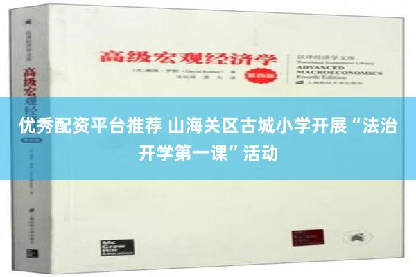 优秀配资平台推荐 山海关区古城小学开展“法治开学第一课”活动